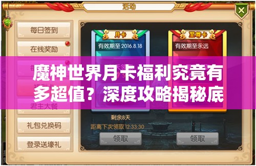 魔神世界月卡福利究竟有多超值？深度攻略揭秘底层逻辑与实战操作！