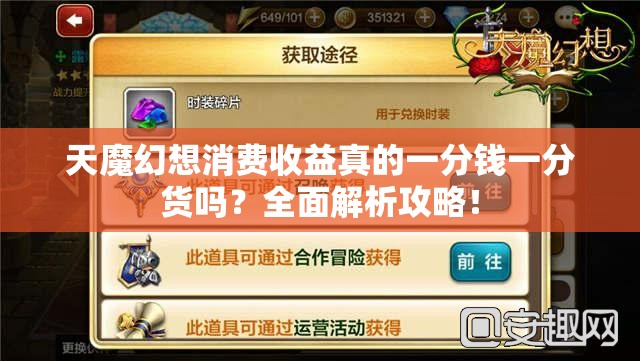 天魔幻想消费收益真的一分钱一分货吗？全面解析攻略！