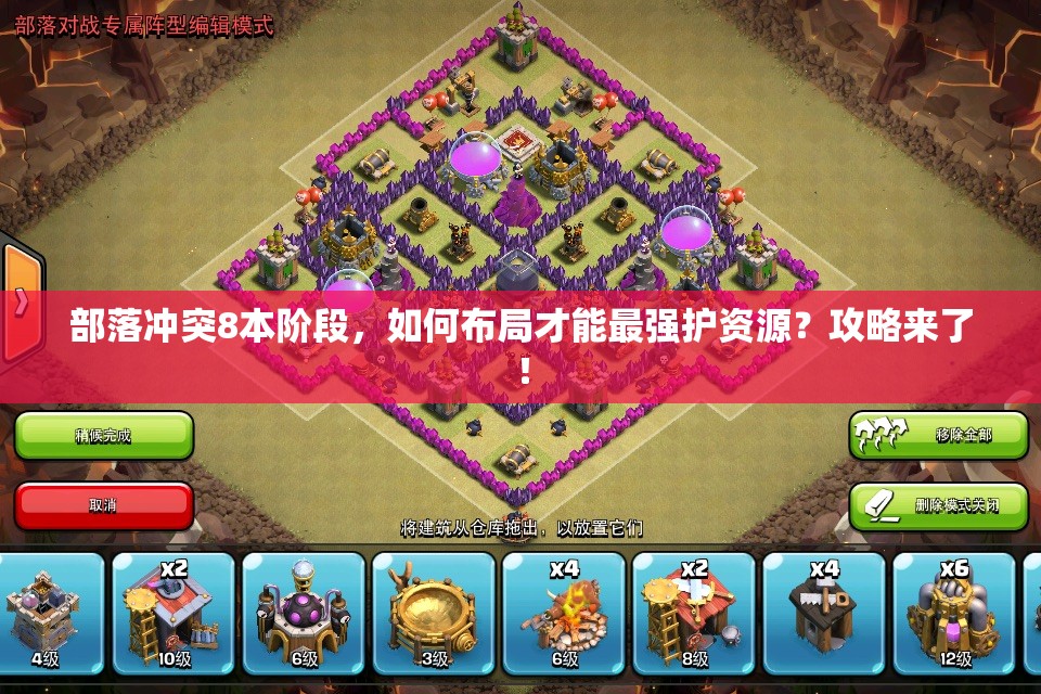 部落冲突8本阶段，如何布局才能最强护资源？攻略来了！