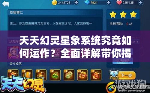 天天幻灵星象系统究竟如何运作？全面详解带你揭开神秘面纱？