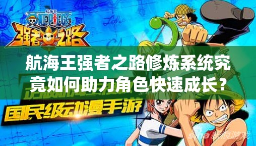 航海王强者之路修炼系统究竟如何助力角色快速成长？