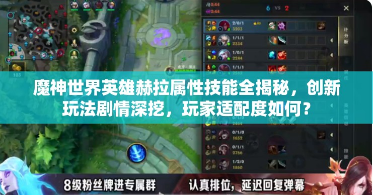 魔神世界英雄赫拉属性技能全揭秘，创新玩法剧情深挖，玩家适配度如何？