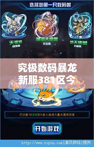 究极数码暴龙新服381区今日10时开启，绵绵兽预见未来玩法将带来哪三大革命？