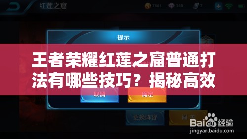 王者荣耀红莲之窟普通打法有哪些技巧？揭秘高效通关秘诀！
