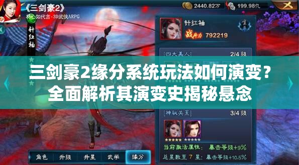 三剑豪2缘分系统玩法如何演变？全面解析其演变史揭秘悬念