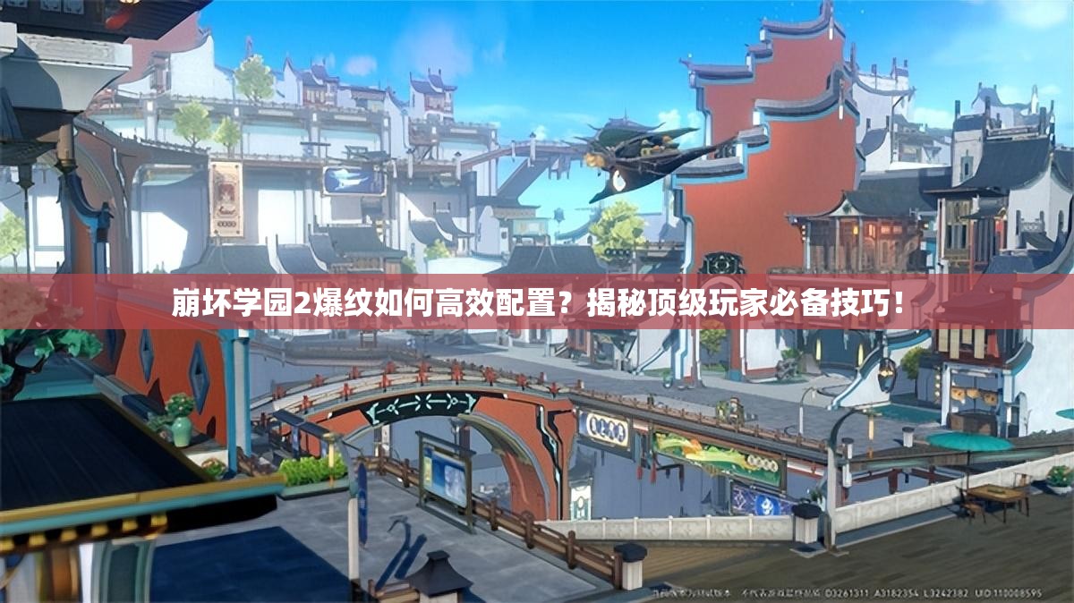 崩坏学园2爆纹如何高效配置？揭秘顶级玩家必备技巧！