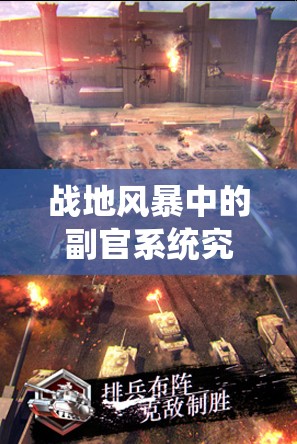 战地风暴中的副官系统究竟有何奥秘？全面解析带你一探究竟！