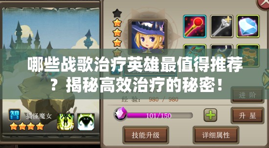 哪些战歌治疗英雄最值得推荐？揭秘高效治疗的秘密！