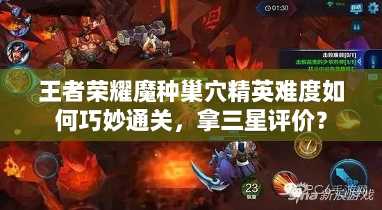 王者荣耀魔种巢穴精英难度如何巧妙通关，拿三星评价？