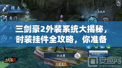 三剑豪2外装系统大揭秘，时装挂件全攻略，你准备好了吗？