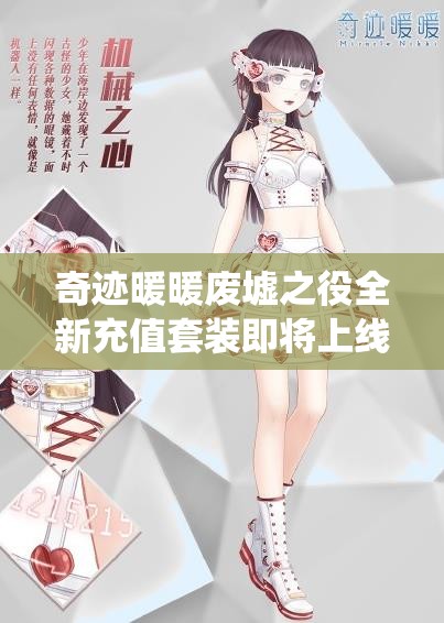 奇迹暖暖废墟之役全新充值套装即将上线，会是怎样的惊艳之作？