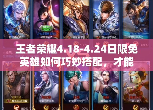 王者荣耀4.18-4.24日限免英雄如何巧妙搭配，才能轻松上分？