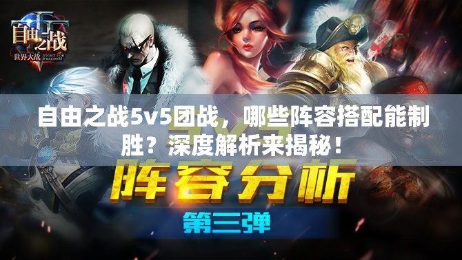 自由之战5v5团战，哪些阵容搭配能制胜？深度解析来揭秘！