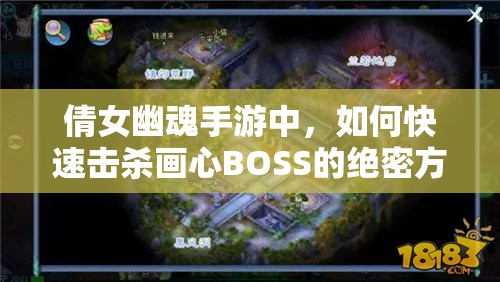 倩女幽魂手游中，如何快速击杀画心BOSS的绝密方法你知道吗？