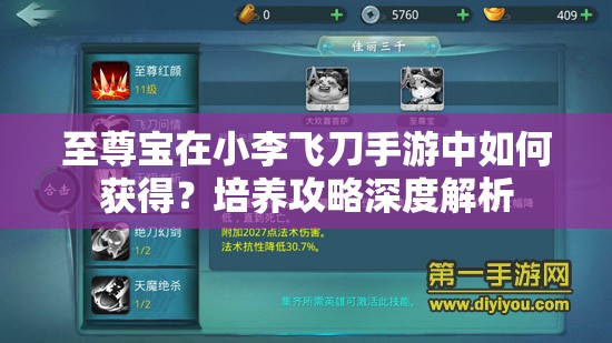 至尊宝在小李飞刀手游中如何获得？培养攻略深度解析