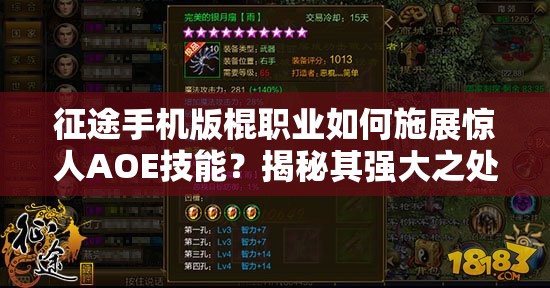 征途手机版棍职业如何施展惊人AOE技能？揭秘其强大之处！