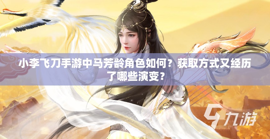 小李飞刀手游中马芳龄角色如何？获取方式又经历了哪些演变？