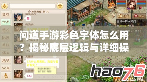 问道手游彩色字体怎么用？揭秘底层逻辑与详细操作映射！