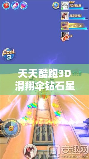 天天酷跑3D滑翔伞钻石星辰究竟有何独特之处，深度解析带你揭秘？