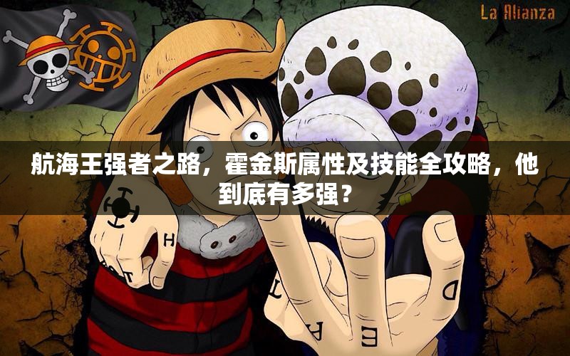 航海王强者之路，霍金斯属性及技能全攻略，他到底有多强？