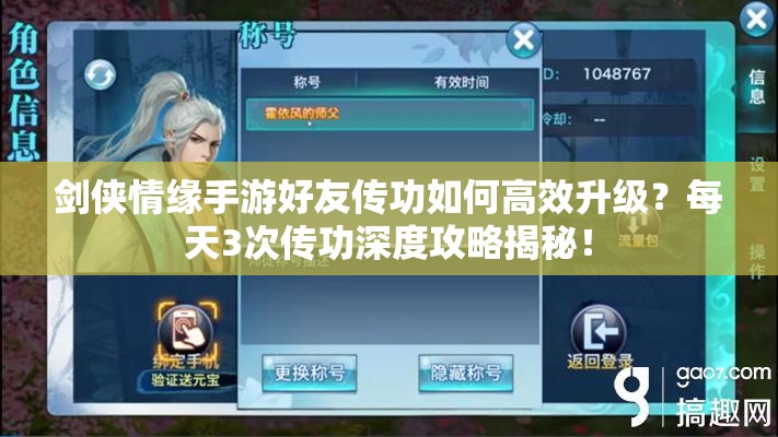 剑侠情缘手游好友传功如何高效升级？每天3次传功深度攻略揭秘！