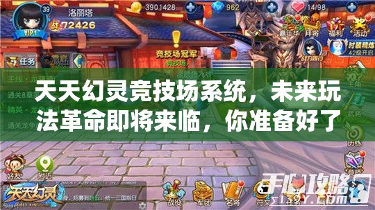 天天幻灵竞技场系统，未来玩法革命即将来临，你准备好了吗？