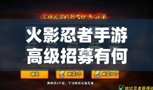 火影忍者手游高级招募有何绝技？揭秘高效招募技巧！