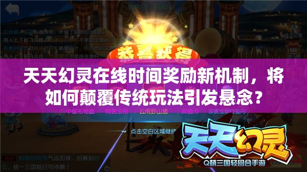天天幻灵在线时间奖励新机制，将如何颠覆传统玩法引发悬念？