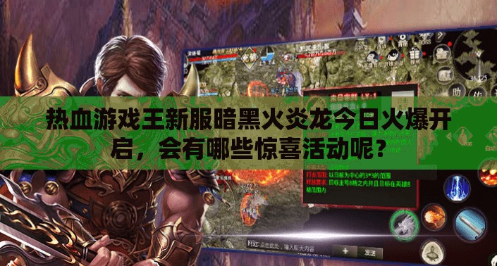 热血游戏王新服暗黑火炎龙今日火爆开启，会有哪些惊喜活动呢？