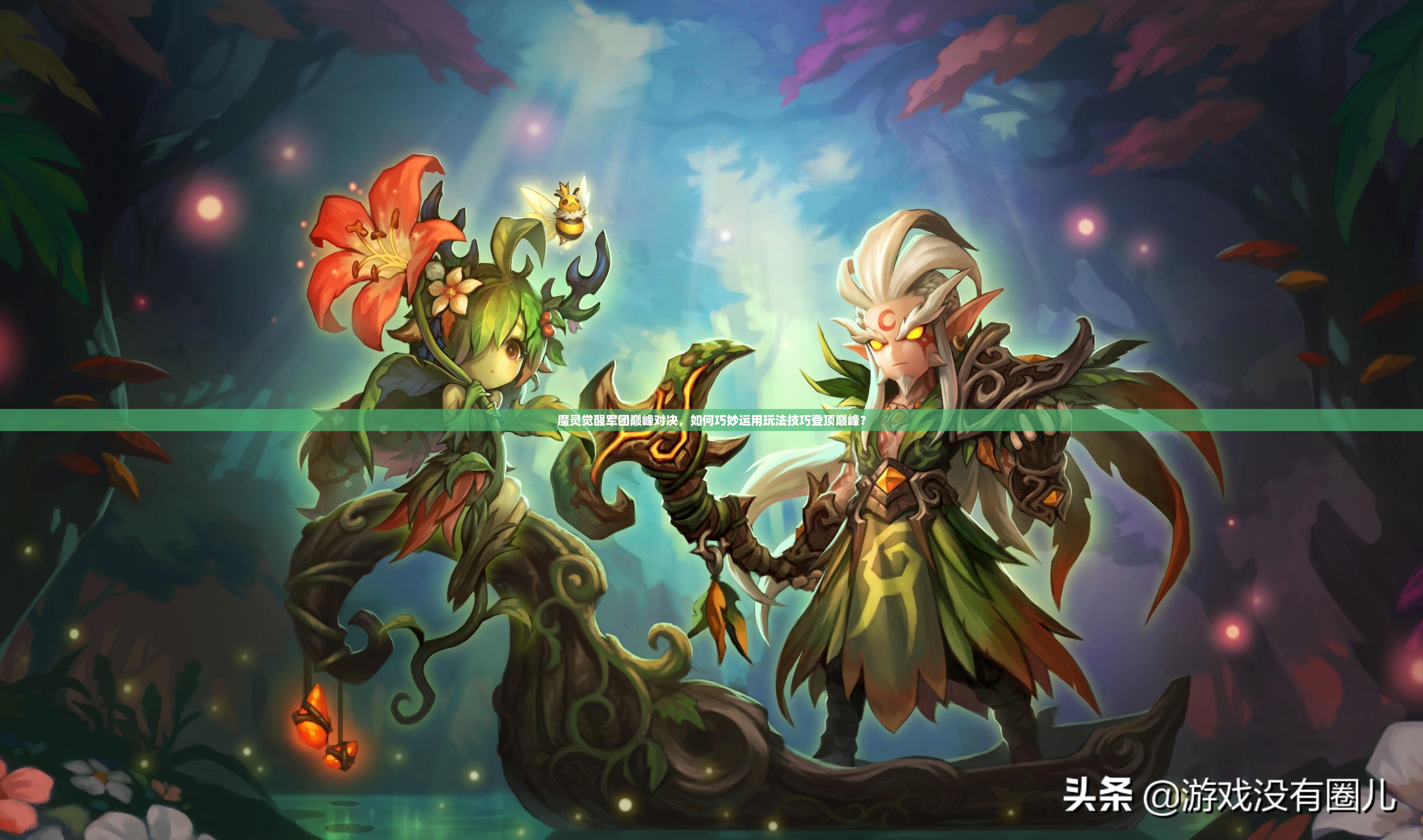 魔灵觉醒军团巅峰对决，如何巧妙运用玩法技巧登顶巅峰？