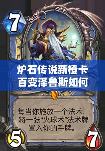 炉石传说新橙卡百变泽鲁斯如何变形翻盘？疑问全解答攻略