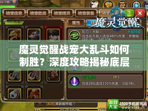 魔灵觉醒战宠大乱斗如何制胜？深度攻略揭秘底层逻辑与操作技巧！
