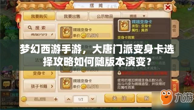 梦幻西游手游，大唐门派变身卡选择攻略如何随版本演变？
