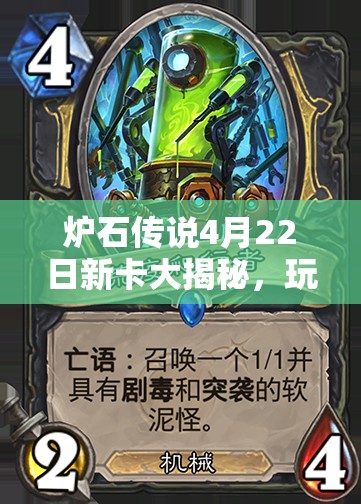 炉石传说4月22日新卡大揭秘，玩法剧情如何革新，玩家适配成疑？