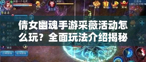 倩女幽魂手游采薇活动怎么玩？全面玩法介绍揭秘悬念！