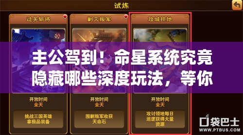 主公驾到！命星系统究竟隐藏哪些深度玩法，等你来揭秘？