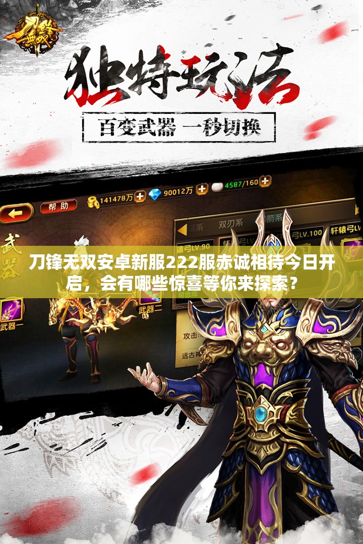 刀锋无双安卓新服222服赤诚相待今日开启，会有哪些惊喜等你来探索？