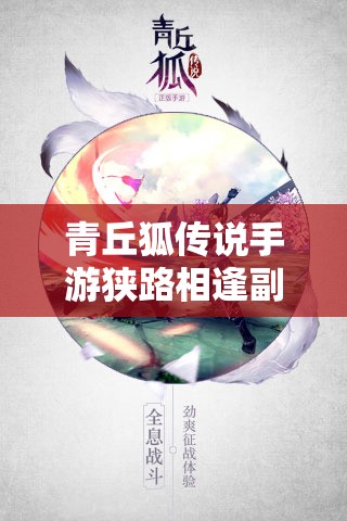 青丘狐传说手游狭路相逢副本怎么过？打法攻略全解析！
