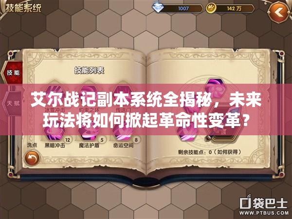 艾尔战记副本系统全揭秘，未来玩法将如何掀起革命性变革？