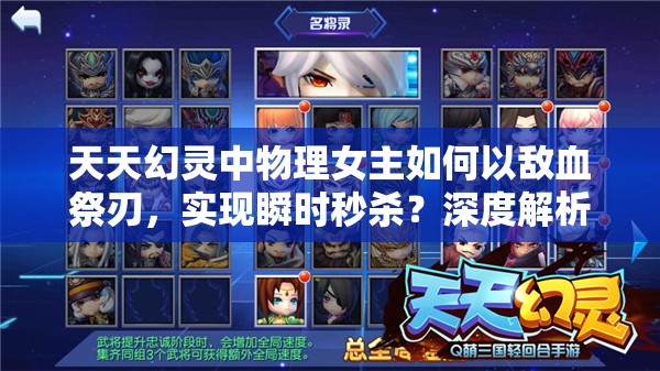 天天幻灵中物理女主如何以敌血祭刃，实现瞬时秒杀？深度解析来了！