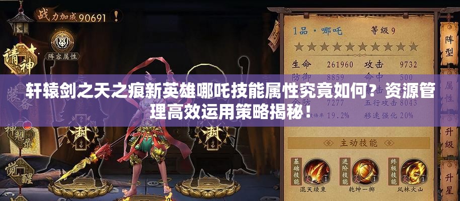 轩辕剑之天之痕新英雄哪吒技能属性究竟如何？资源管理高效运用策略揭秘！