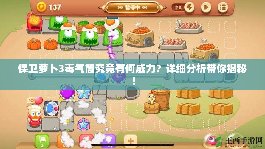 保卫萝卜3毒气筒究竟有何威力？详细分析带你揭秘！