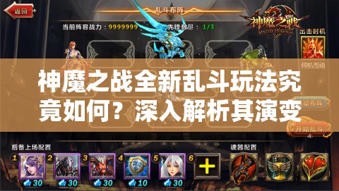 神魔之战全新乱斗玩法究竟如何？深入解析其演变史揭秘悬念