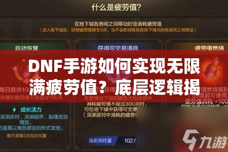 DNF手游如何实现无限满疲劳值？底层逻辑揭秘与实战操作详解