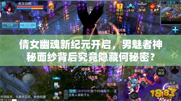 倩女幽魂新纪元开启，男魅者神秘面纱背后究竟隐藏何秘密？
