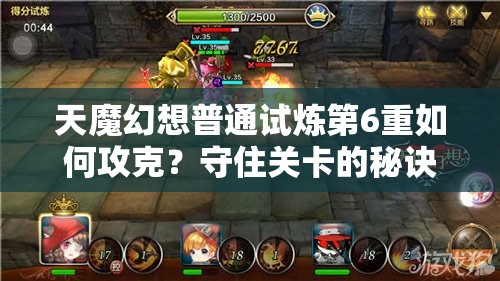 天魔幻想普通试炼第6重如何攻克？守住关卡的秘诀何在？
