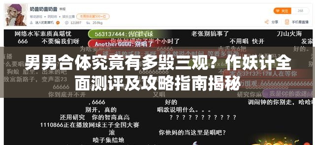 男男合体究竟有多毁三观？作妖计全面测评及攻略指南揭秘