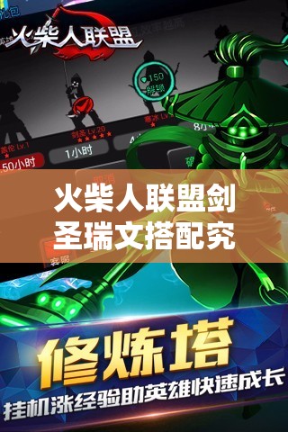 火柴人联盟剑圣瑞文搭配究竟有多强？装备选择揭秘！
