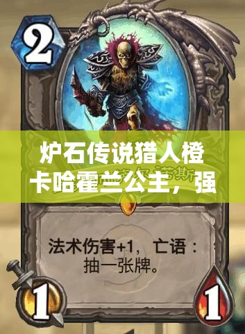 炉石传说猎人橙卡哈霍兰公主，强度爆表还是虚有其名？深度解析来了！