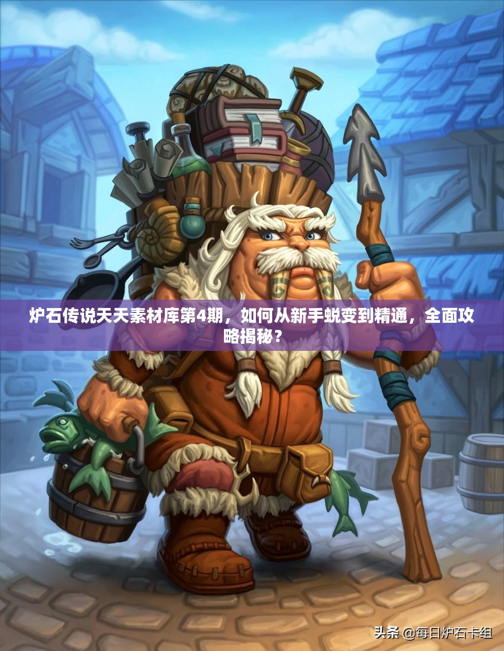 炉石传说天天素材库第4期，如何从新手蜕变到精通，全面攻略揭秘？